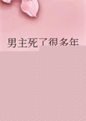 男主死了很多年